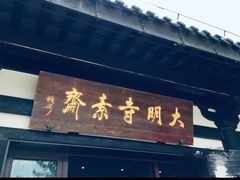 门面-大明寺素斋