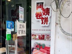 -阿姨卷饼(平凉路店)