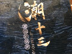 -潮十三潮汕砂锅粥(高新四路大都荟店)