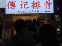 -傅强排骨(成都总店)