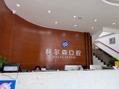 -赫尔森口腔·牙齿种植修复