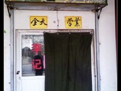门面-李小老烧饼(常营民族家园店)