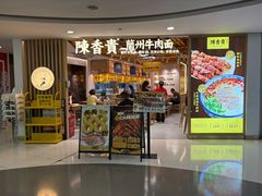 -陳香貴·兰州牛肉面(恒基名人店)