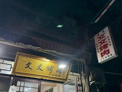 -文文烤肉(大皮院店)