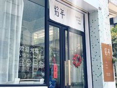 门面-拾年