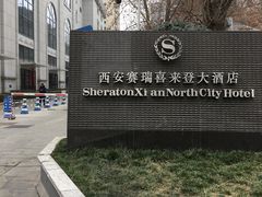 -西安赛瑞喜来登大酒店