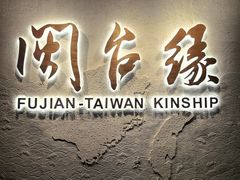 -中国闽台缘博物馆