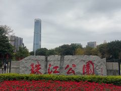 -广州珠江公园