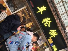 门面-味正点车轮饼可丽饼(南禅寺店)