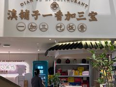 -滇铺子·云南特色菜·鲜花野菜季(东风东路c86店)
