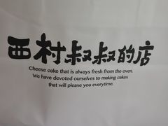 -西村叔叔的店·面包·甜品·蛋糕(清河万象汇店)