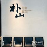 打卡灵感川菜｜朴山