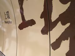 -兰芳园(上环店)