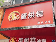 门面-贺记蛋烘糕(青羊第五分店)