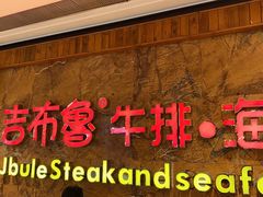 门面-吉布鲁牛排海鲜自助(龙湖北城天街购物广场店)