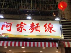 门面-阿宗面线(西门町店)