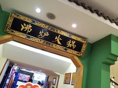 -沸炉重庆老火锅(军事博物馆店)
