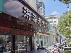 -洪泽老鱼馆(淮海一店)
