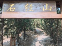 -石经山风景区