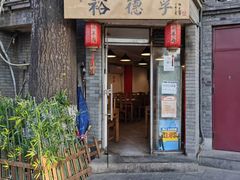 门面-裕德孚·非遗手切涮羊肉(东直门内大街店)