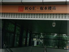 -取水楼(地铁站)