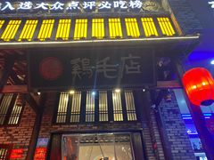 门面-鸡毛店·川菜(双楠店)