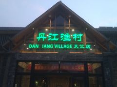 门面-丹江渔村(首都机场店)