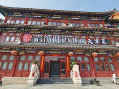 -老城味道·传统天津菜(杨柳青店)