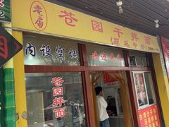 -苍园干拌面(陆达花园店)