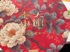 -奉天小馆·非遗东北菜(济南万象城店)
