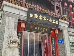 -金陵家宴·金陵春·南京菜(夫子庙店)