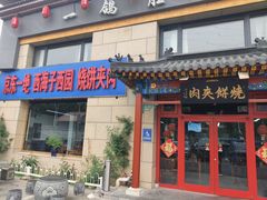 -京东一绝西海子西园烧饼夹肉