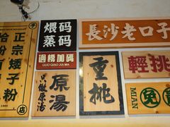-矮子粉店1985·长沙米粉(湘春路店)