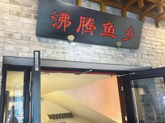 -沸腾鱼乡(知春路分店)