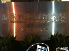 -东淮海国际大厦