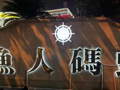 -COMMUNE幻师(渔人码头店)