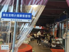 -龙翔小猪脚(龙头街店)