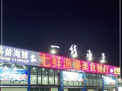 门面-七鲜渔港美食餐厅(巽寮湾海景店)