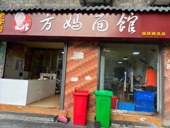 -方妈面馆(福绥横路店)