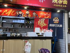 -魔都三兄弟酸辣粉·蘸卤炸串(虹桥万科店)