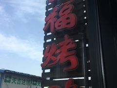 -四季民福烤鸭店(前门廊房二条店)