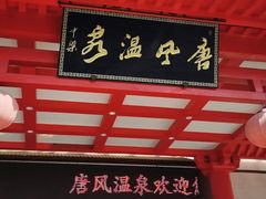 -唐风温泉