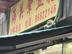 -海关荤豆花(洋河一路店)