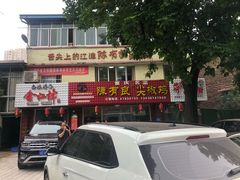 -陈有良尖椒鸡(江津总店)