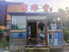 -聚缘堂·海鲜私房菜(松岭路店)