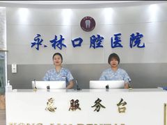 -永林口腔医院