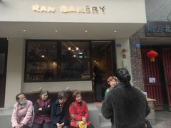 门面-RAN BAKERY