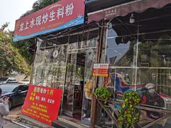 -龙上水现炒生料(柳沙店)