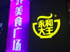 门面-永和大王(浦东南路店)