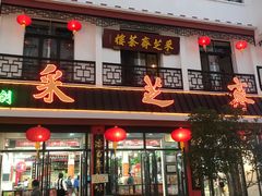 -采芝斋评弹茶馆(观前街店)